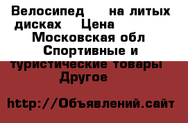 Велосипед BMW на литых дисках! › Цена ­ 12 990 - Московская обл. Спортивные и туристические товары » Другое   